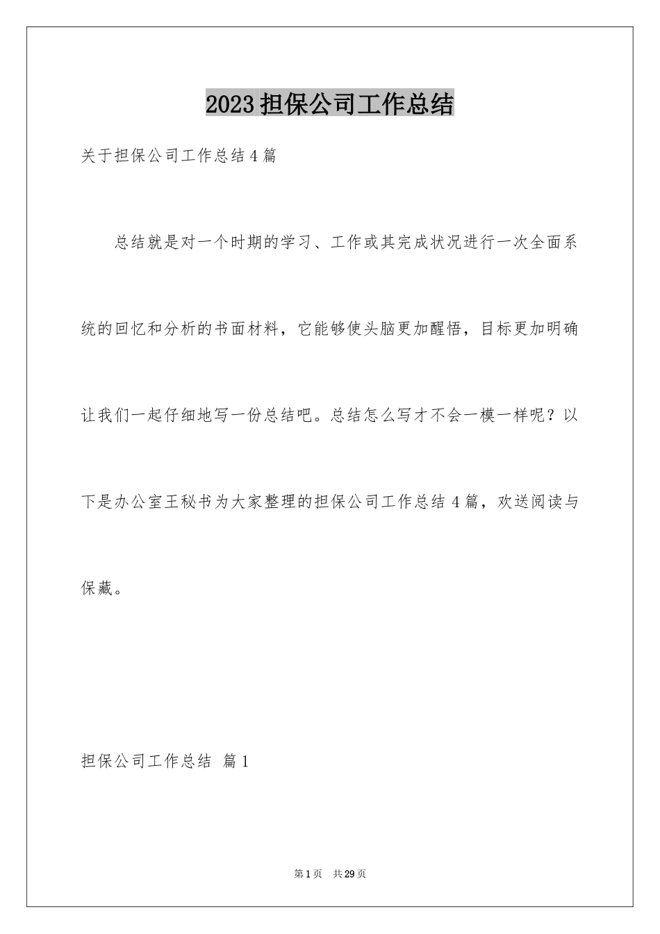 2023担保公司工作总结5范文.docx_第1页