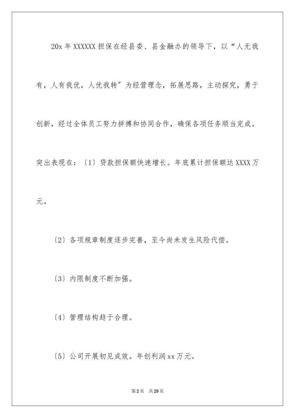 2023担保公司工作总结5范文.docx_第2页