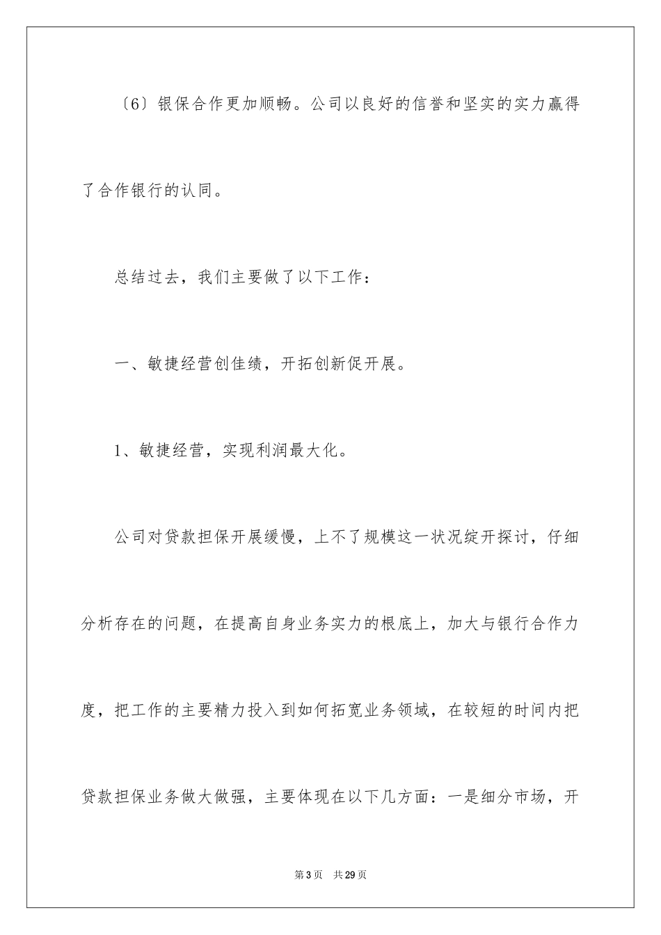 2023担保公司工作总结5范文.docx_第3页