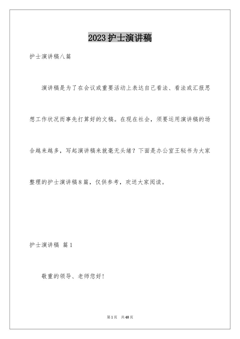2023护士演讲稿418范文.docx_第1页