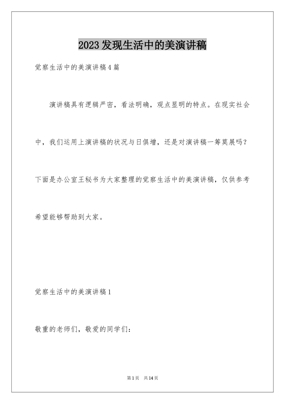 2023年发现生活中的美演讲稿3.docx_第1页