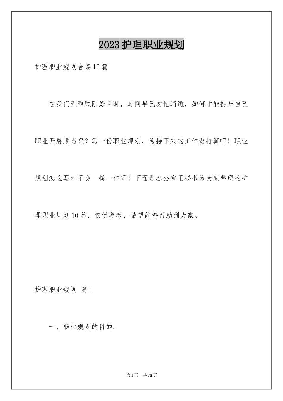 2023护理职业规划1范文.docx_第1页