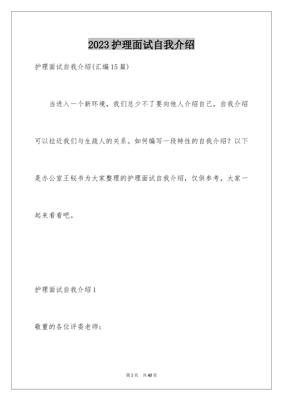 2023护理面试自我介绍12范文.docx_第1页