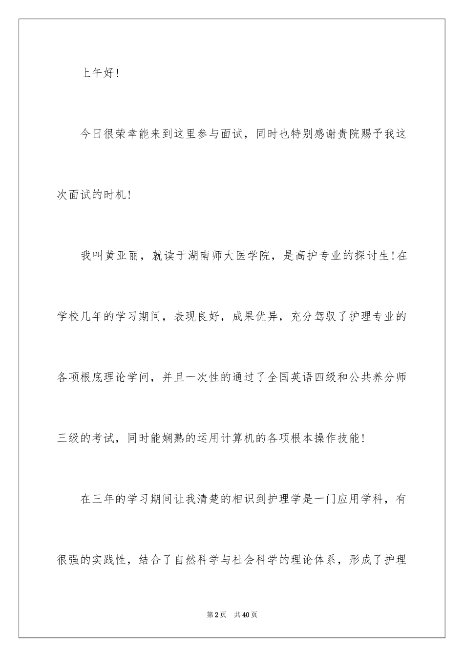 2023护理面试自我介绍12范文.docx_第2页