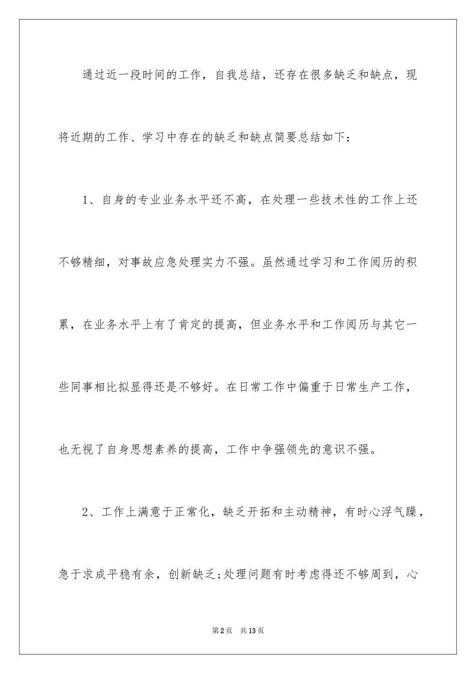 2023年反省演讲稿.docx_第2页