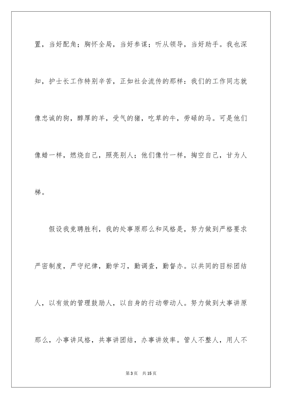 2023护士岗位竞聘演讲稿9范文.docx_第3页