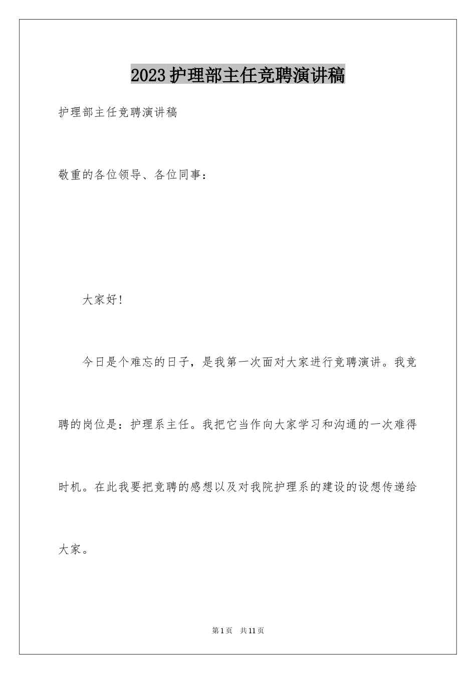 2023护理部主任竞聘演讲稿3范文.docx_第1页