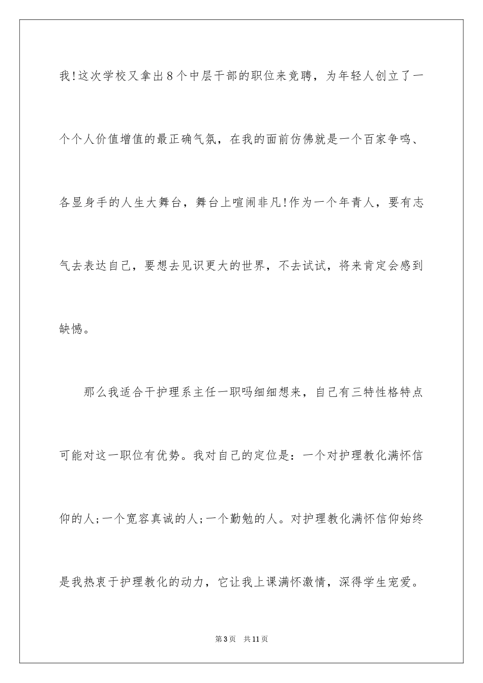 2023护理部主任竞聘演讲稿3范文.docx_第3页