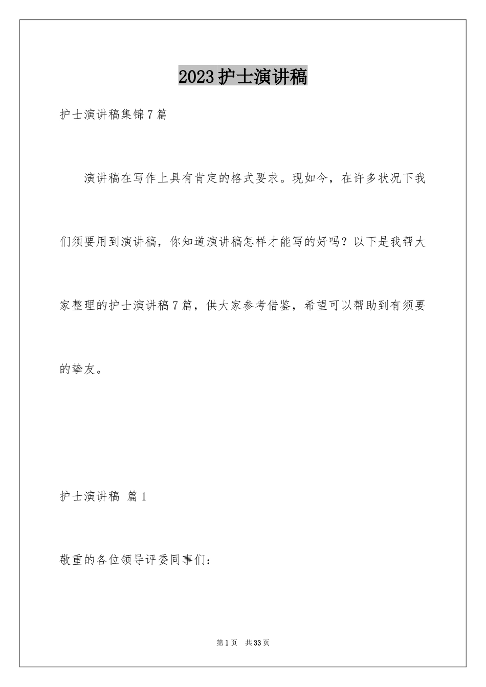 2023护士演讲稿394范文.docx_第1页
