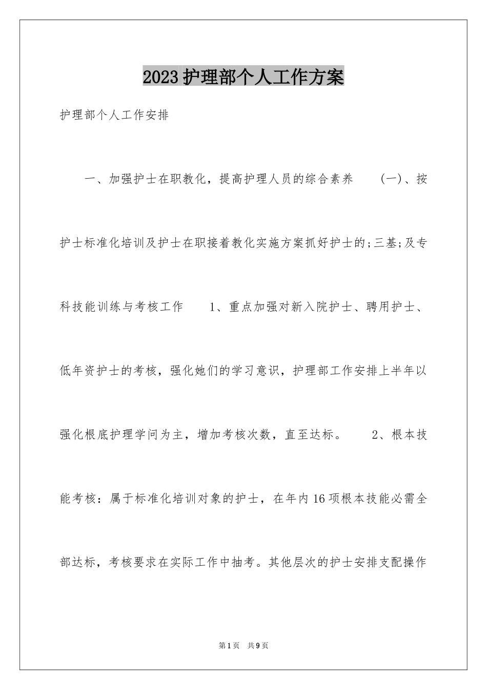 2023护理部个人工作计划范文.docx_第1页