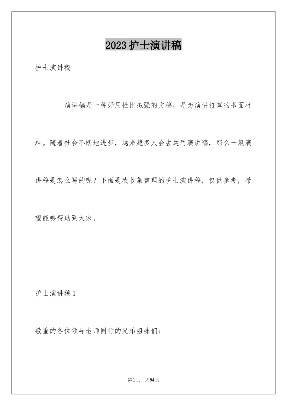 2023护士演讲稿505范文.docx_第1页