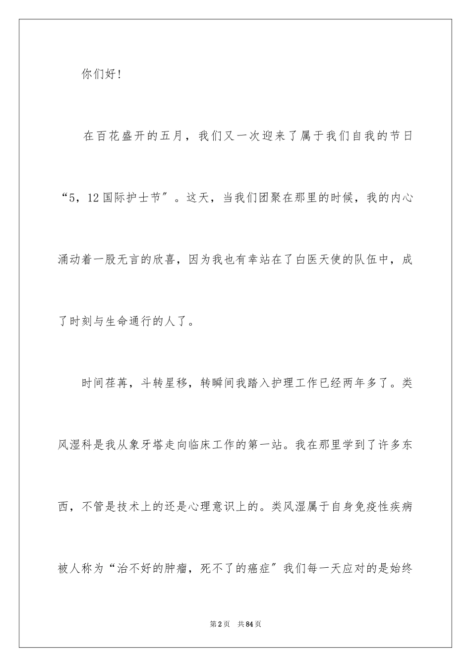 2023护士演讲稿505范文.docx_第2页