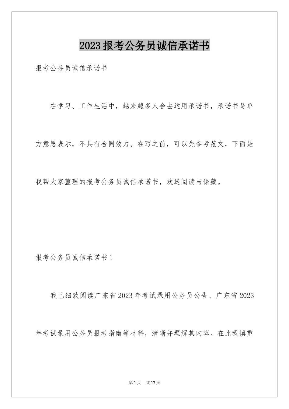 2023报考公务员诚信承诺书1范文.docx_第1页