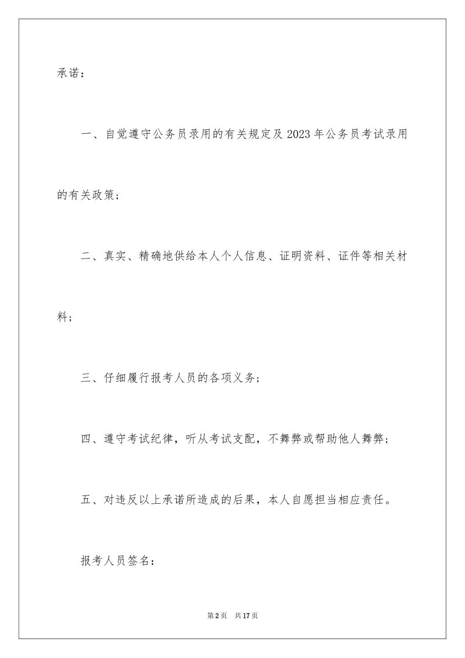 2023报考公务员诚信承诺书1范文.docx_第2页