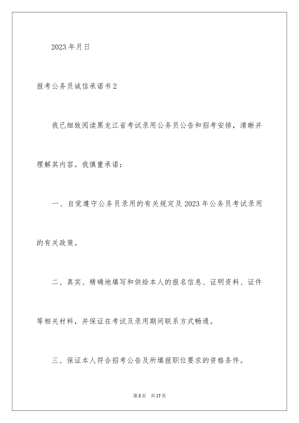 2023报考公务员诚信承诺书1范文.docx_第3页