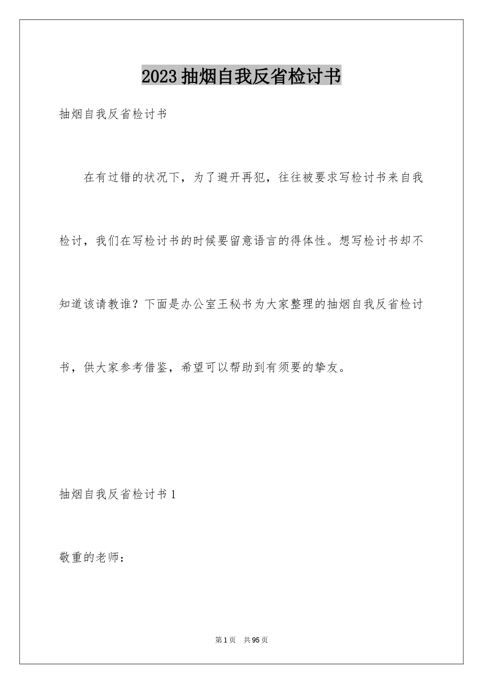 2023抽烟自我反省检讨书范文.docx_第1页