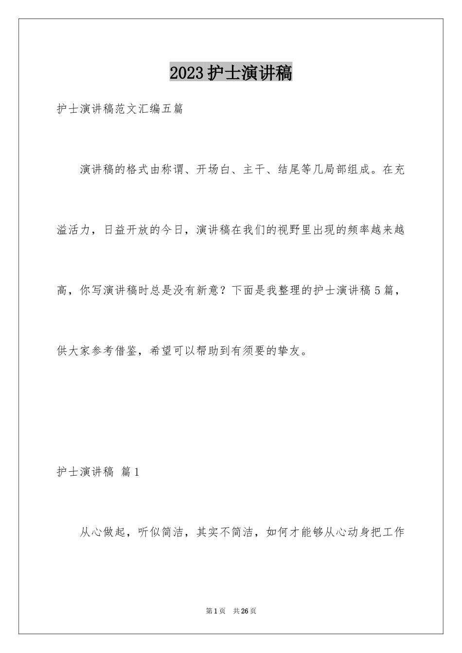 2023护士演讲稿320范文.docx_第1页