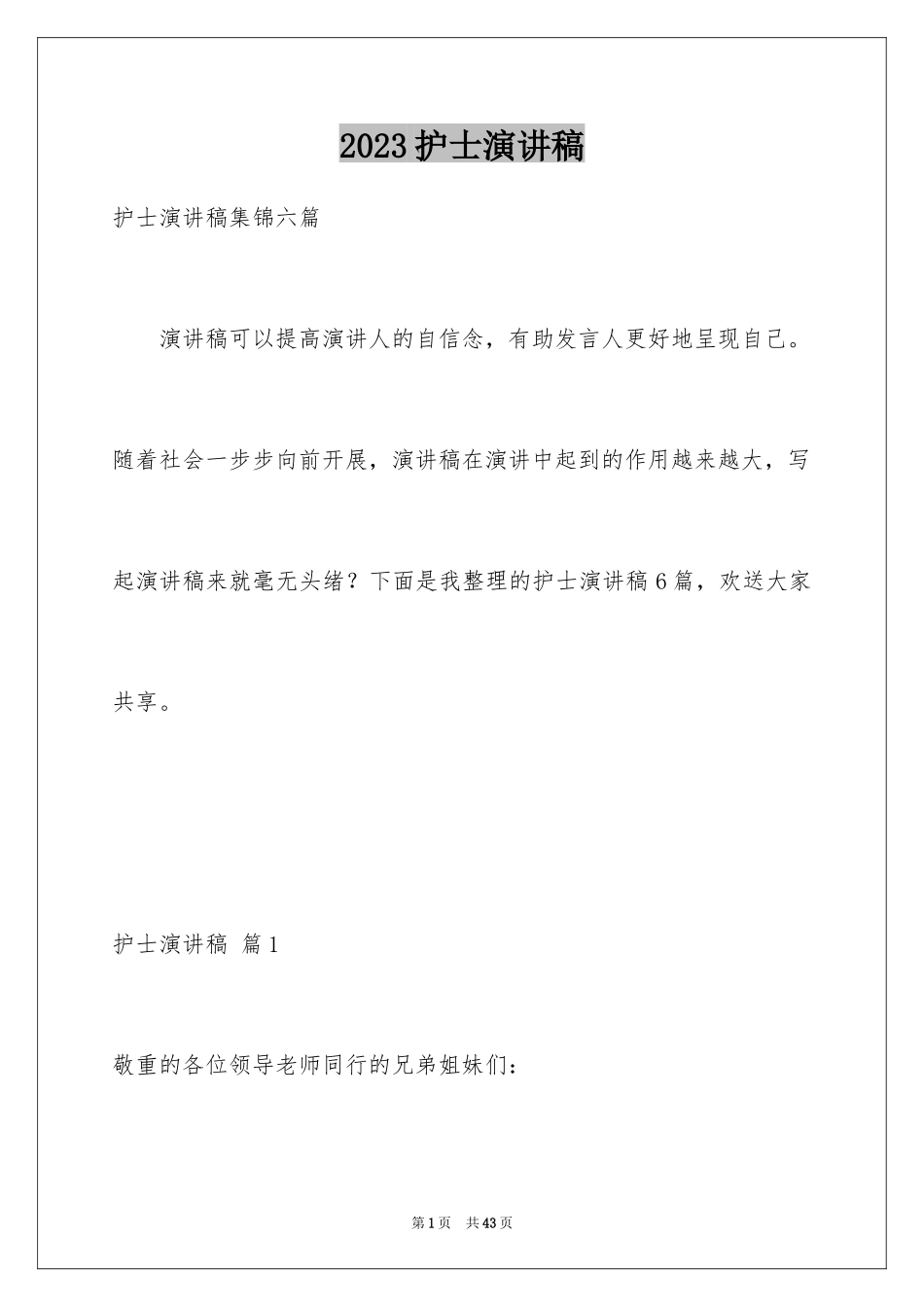 2023护士演讲稿1004范文.docx_第1页