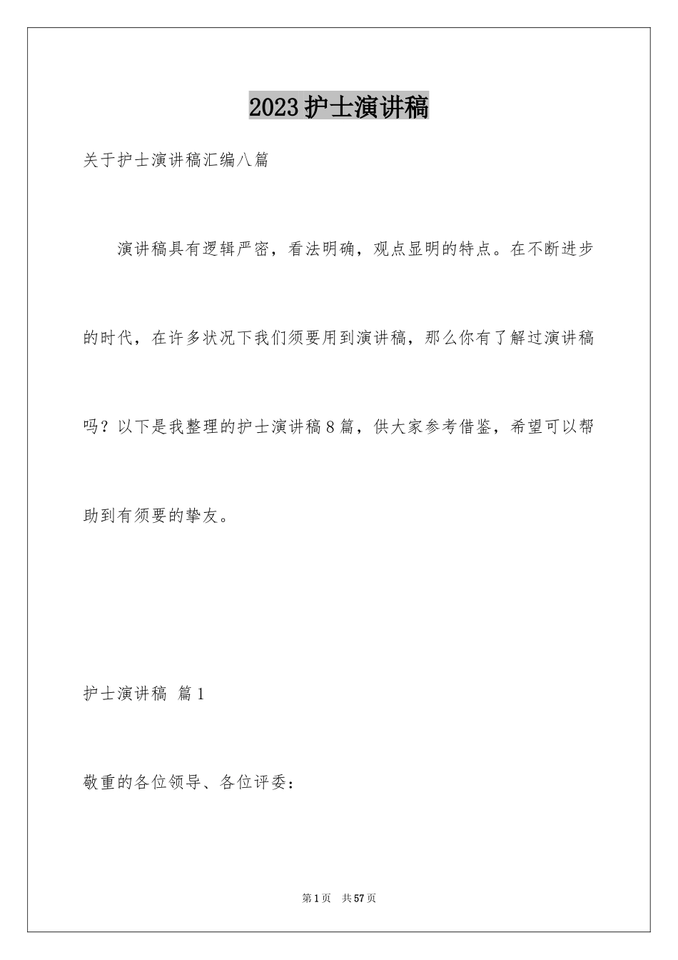 2023护士演讲稿629范文.docx_第1页