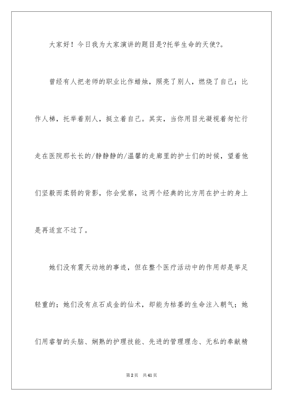 2023护士演讲稿434范文.docx_第2页