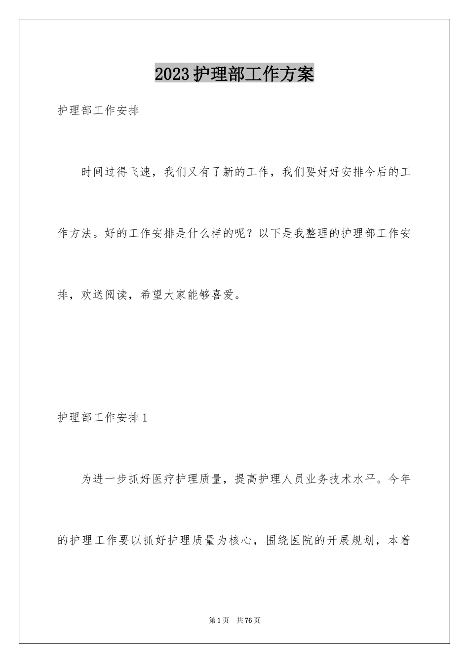 2023护理部工作计划26范文.docx_第1页
