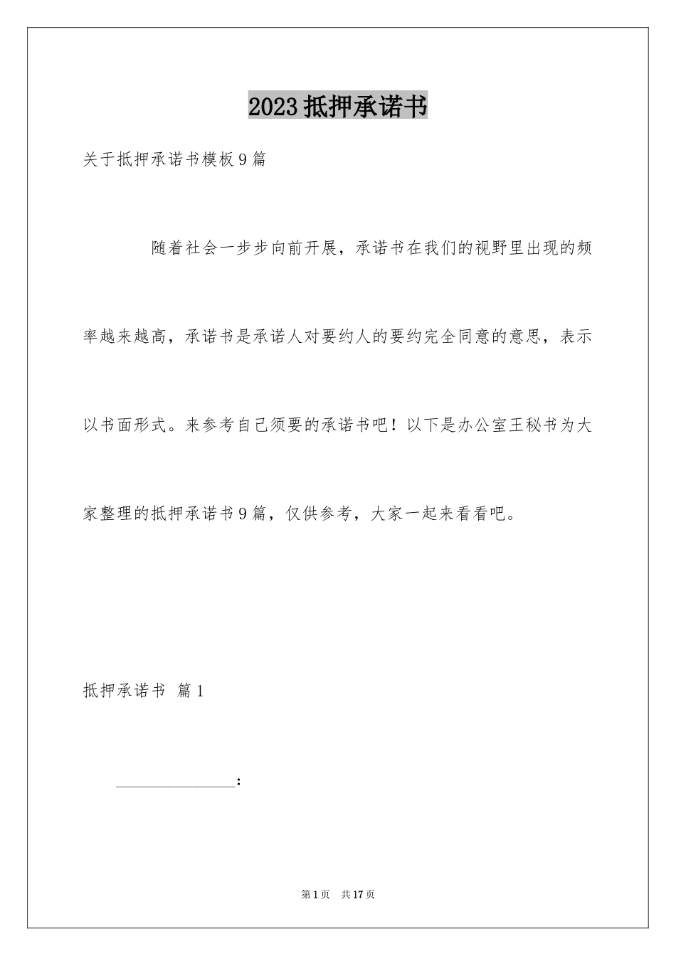 2023抵押承诺书22范文.docx_第1页