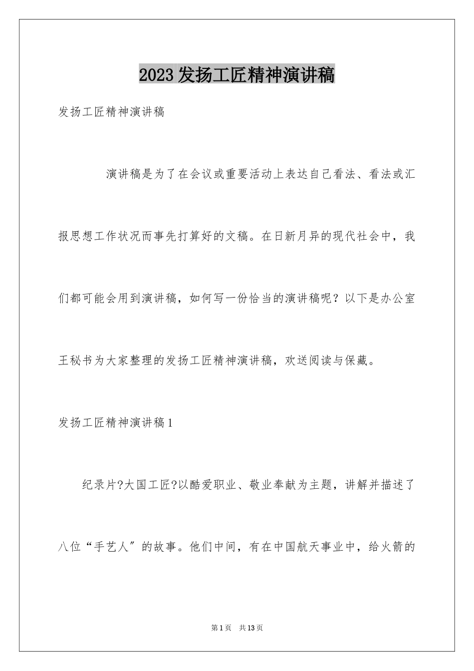 2023年发扬工匠精神演讲稿1.docx_第1页