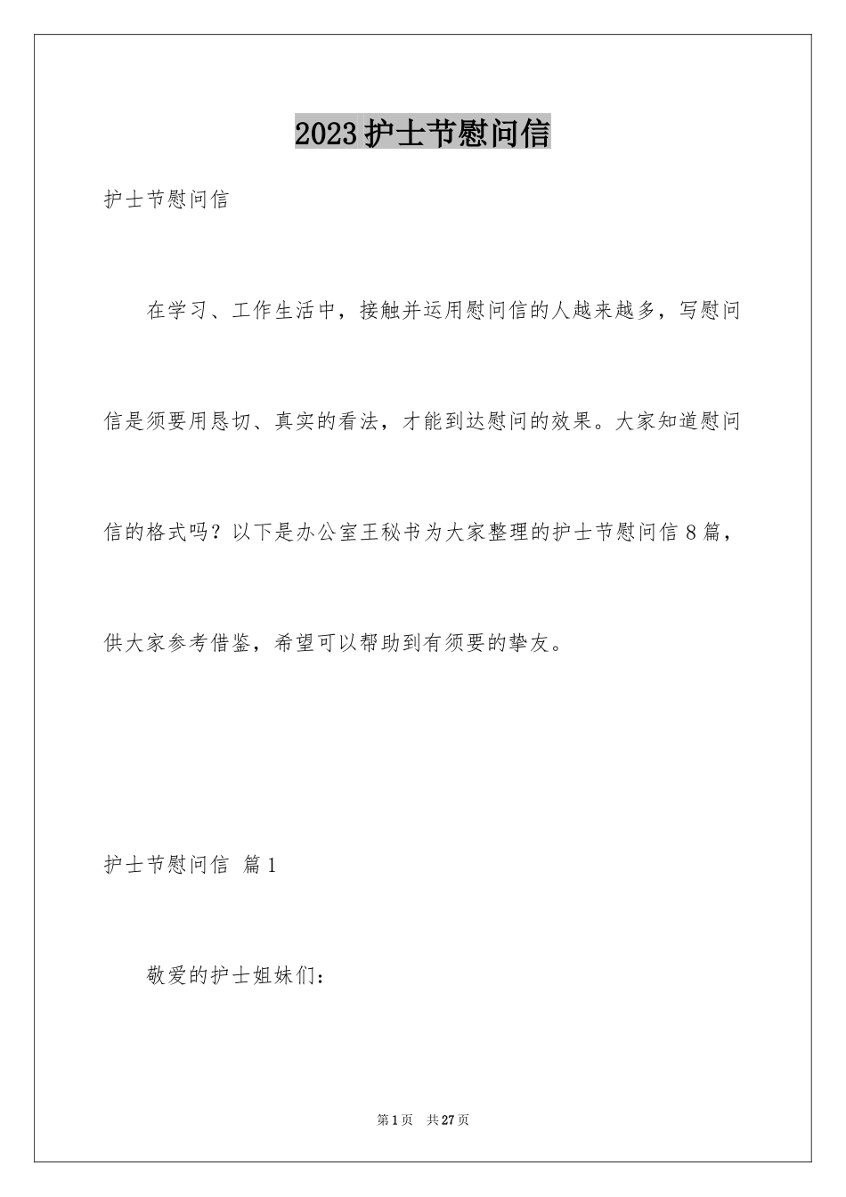 2023护士节慰问信22范文.docx_第1页