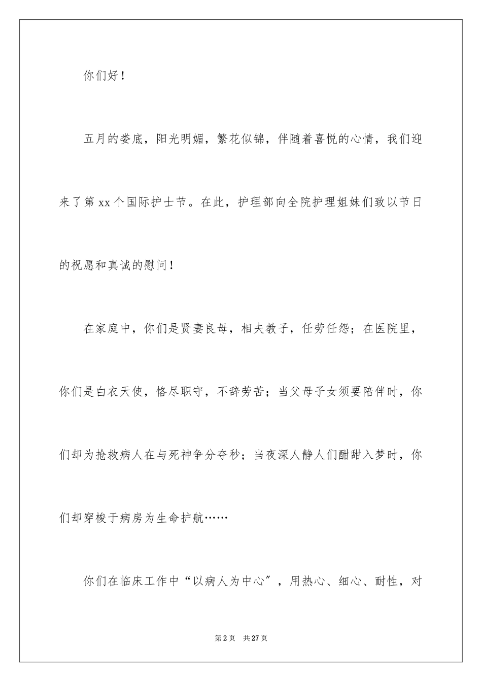 2023护士节慰问信22范文.docx_第2页
