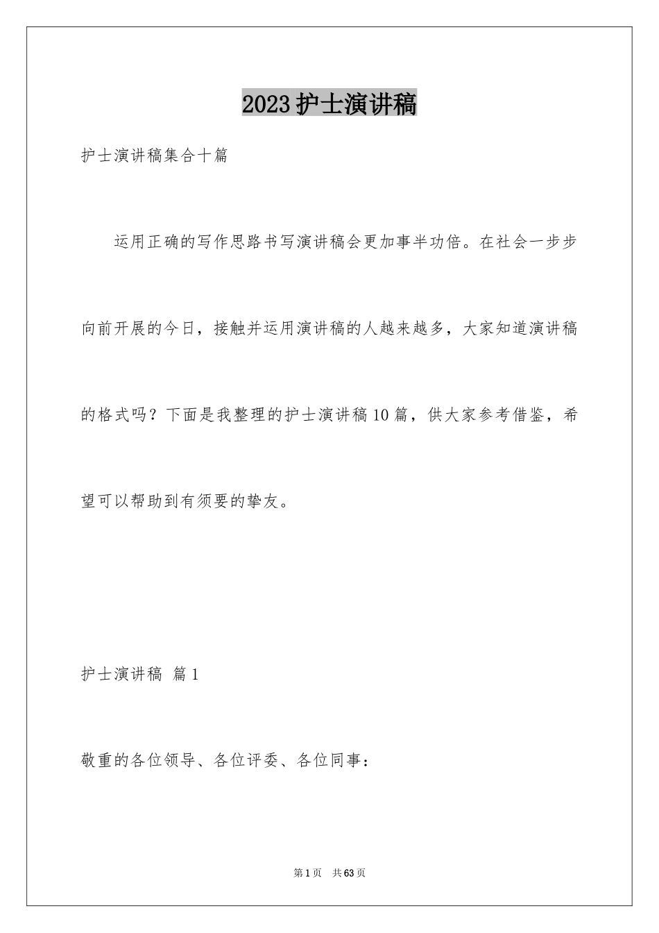 2023护士演讲稿794范文.docx_第1页