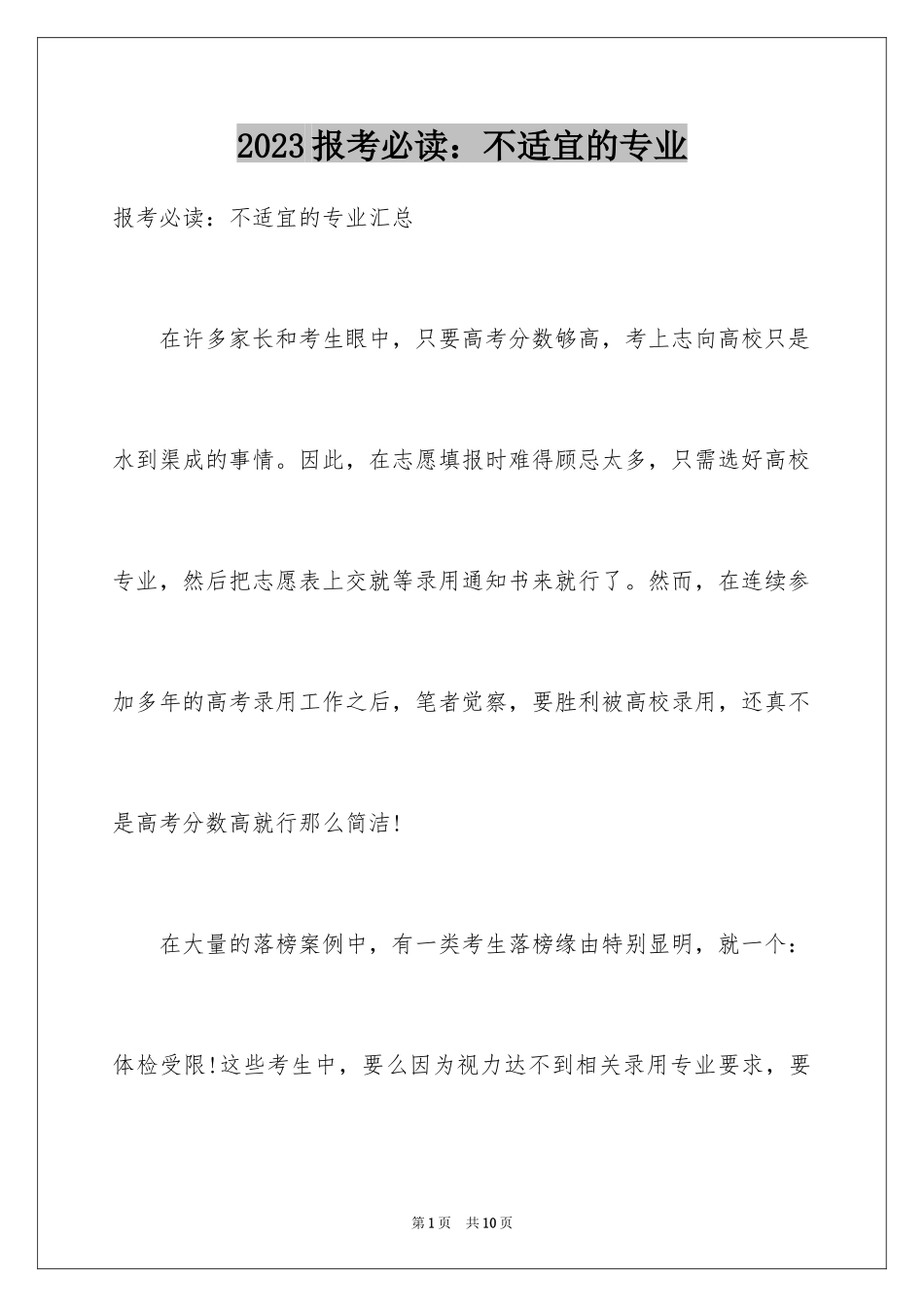 2023报考必读：不合适的专业范文.docx_第1页