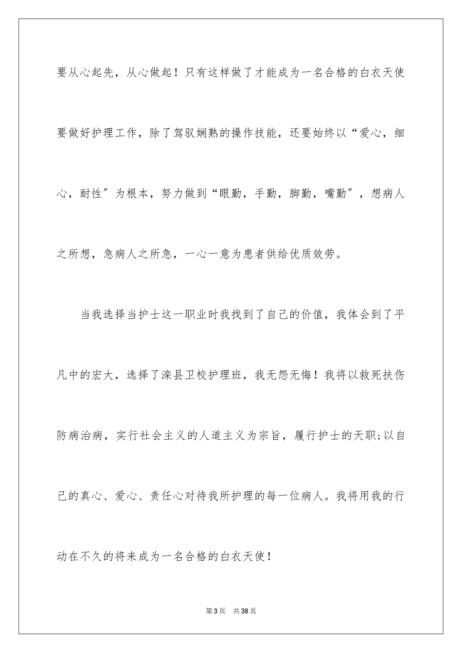 2023护士演讲稿648范文.docx_第3页