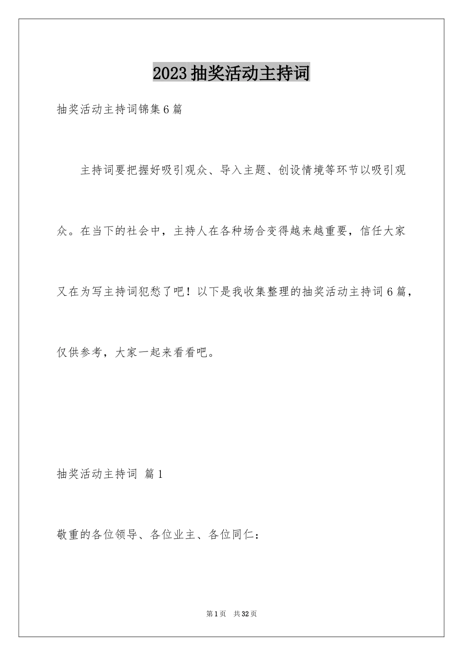 2023抽奖活动主持词12范文.docx_第1页