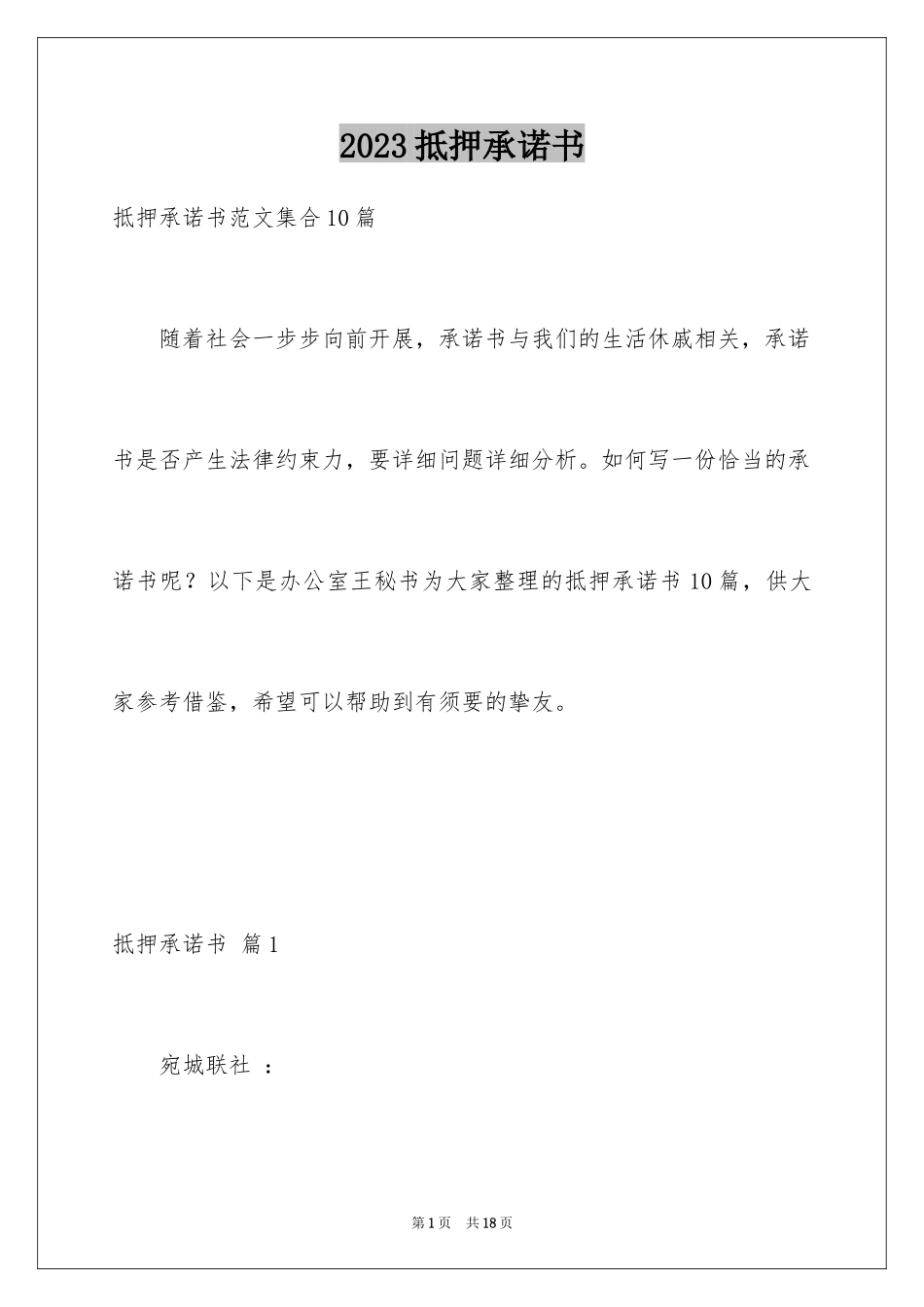 2023抵押承诺书32范文.docx_第1页