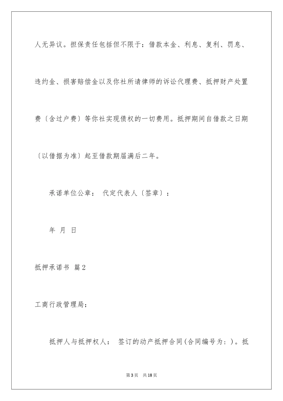 2023抵押承诺书32范文.docx_第3页