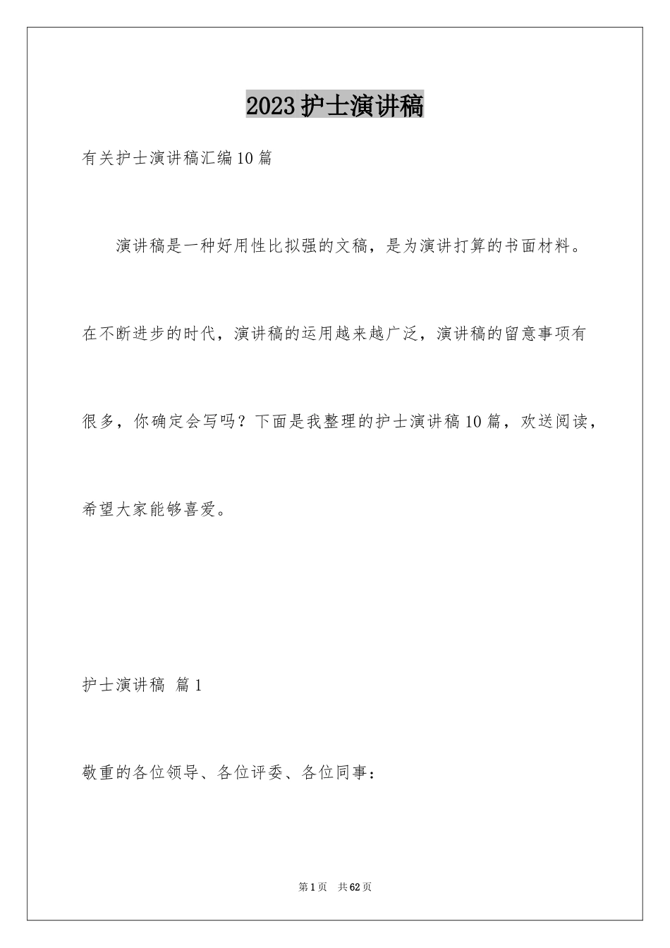 2023护士演讲稿86范文.docx_第1页