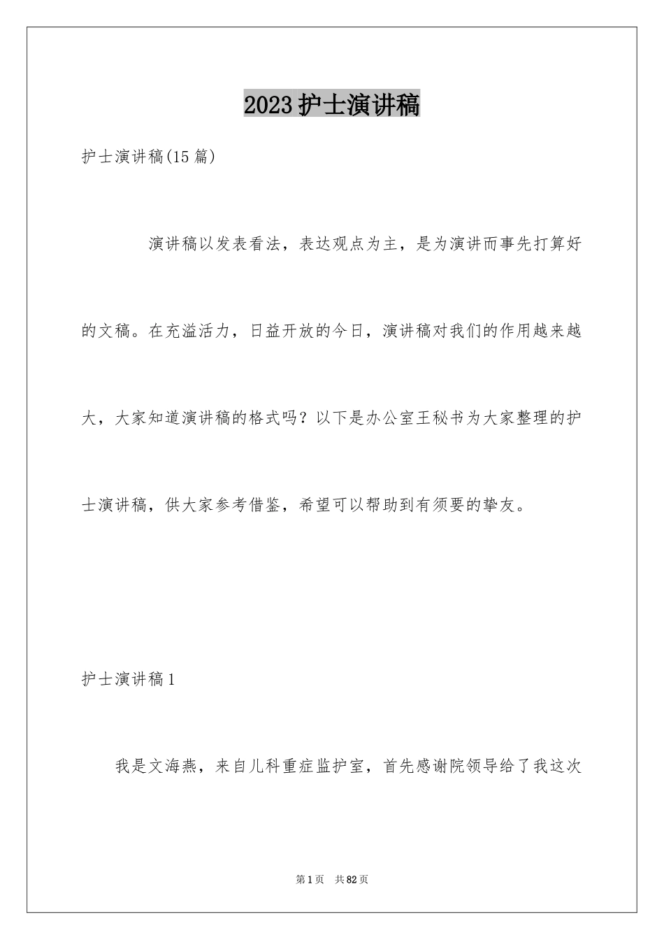 2023护士演讲稿1014范文.docx_第1页