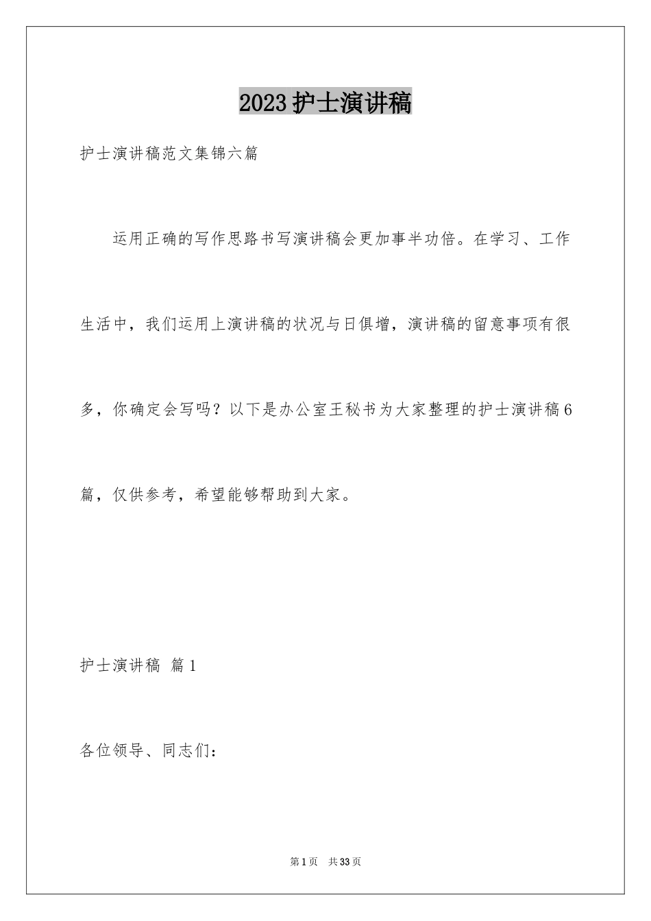 2023护士演讲稿42范文.docx_第1页