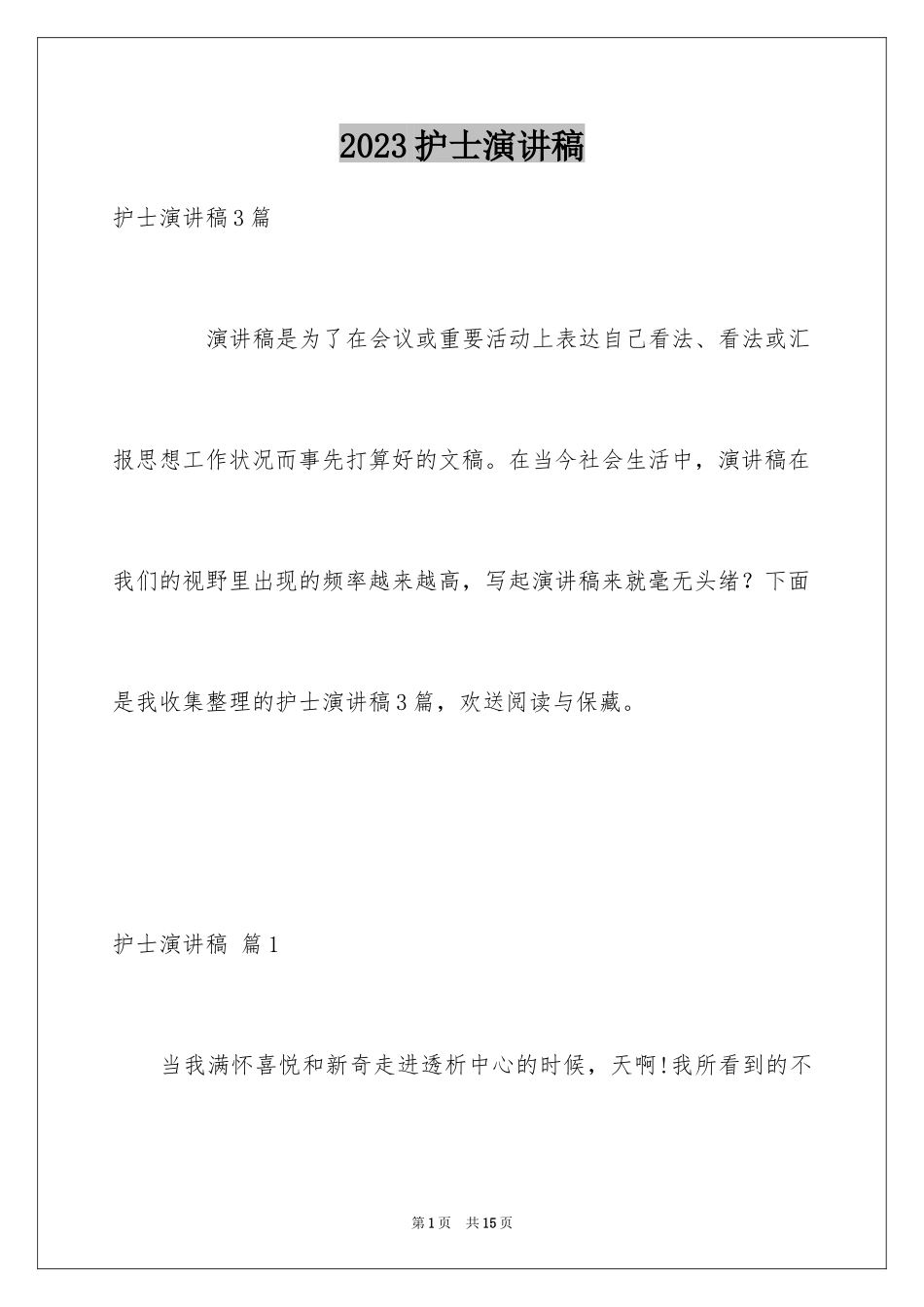 2023护士演讲稿549范文.docx_第1页