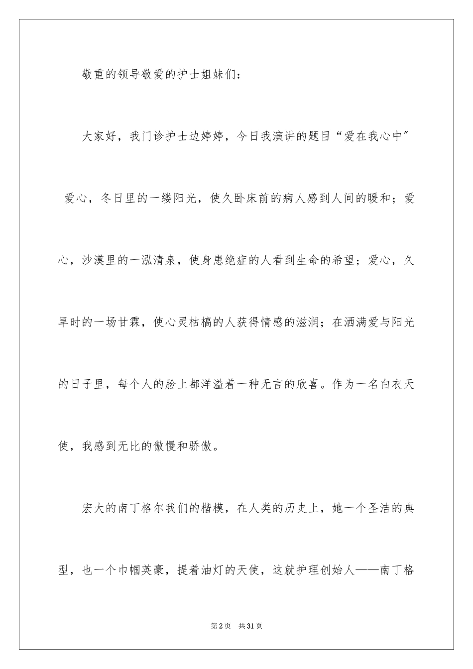 2023护士演讲稿664范文.docx_第2页