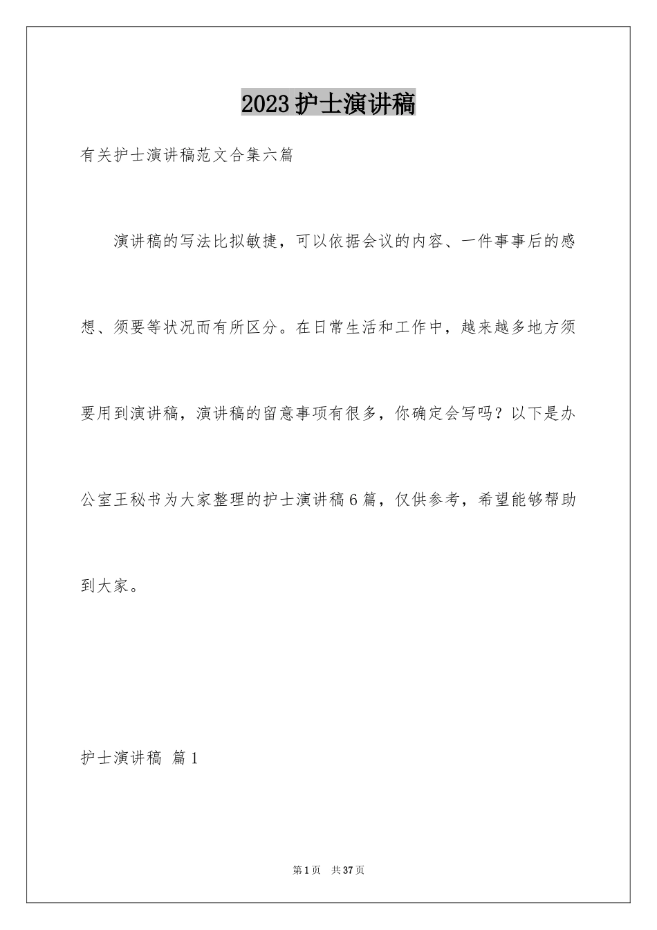 2023护士演讲稿228范文.docx_第1页