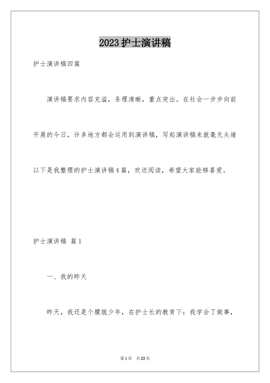 2023护士演讲稿306范文.docx_第1页