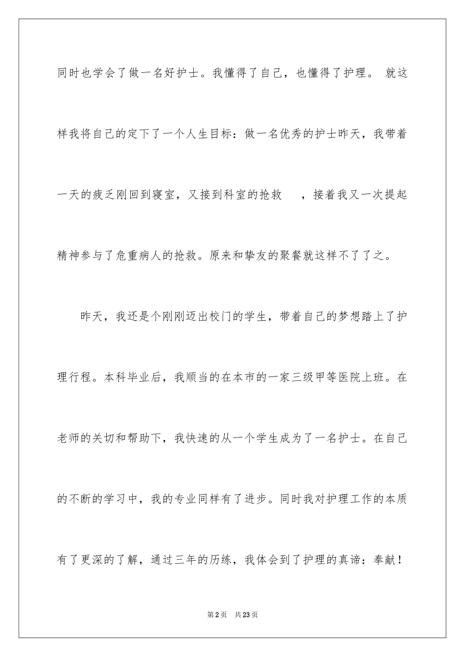 2023护士演讲稿306范文.docx_第2页
