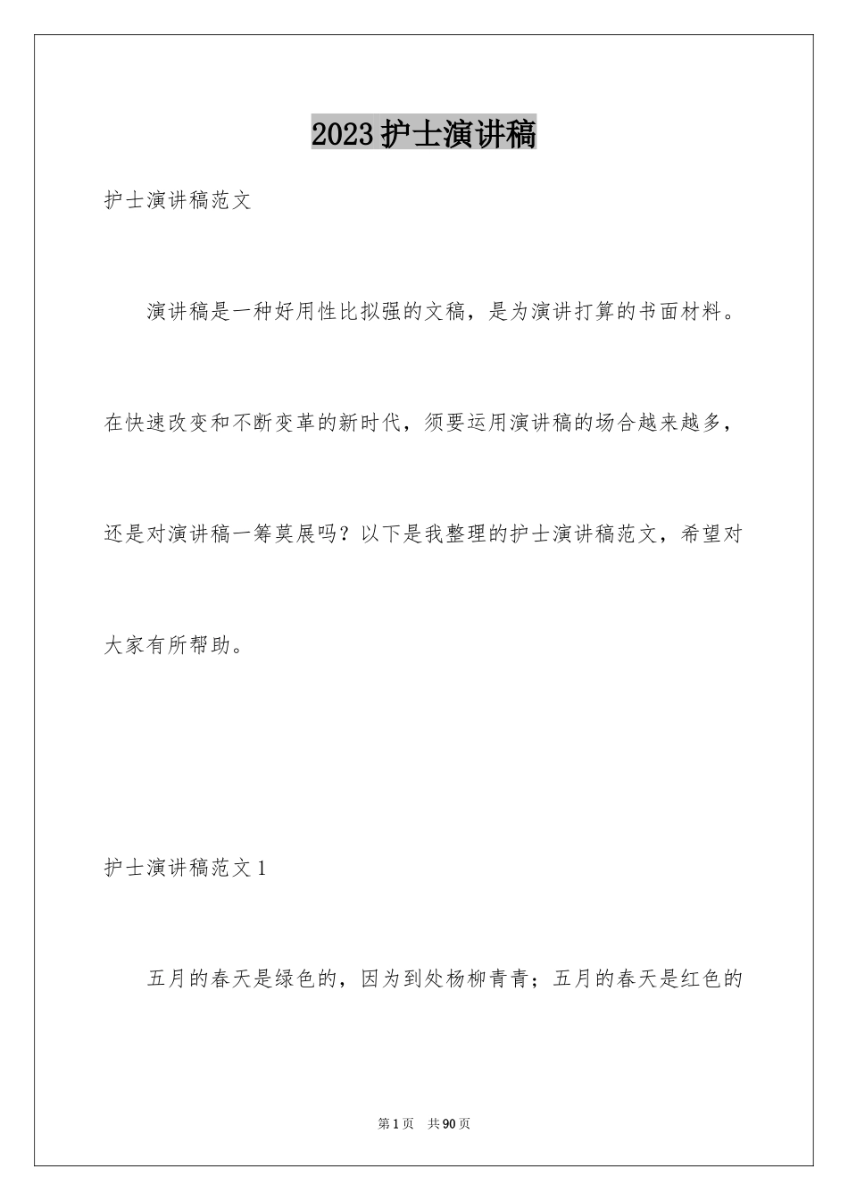 2023护士演讲稿212范文.docx_第1页