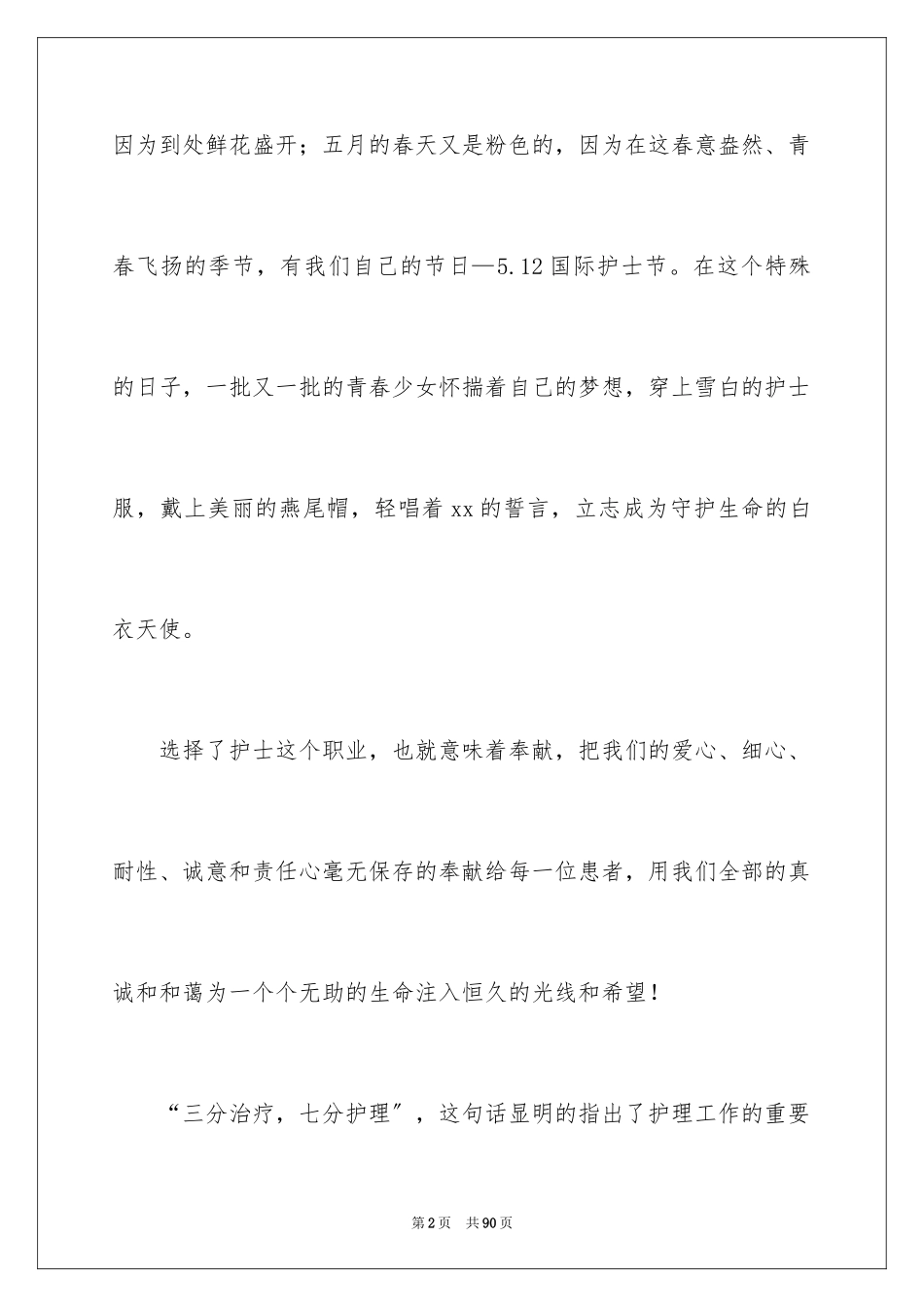 2023护士演讲稿212范文.docx_第2页