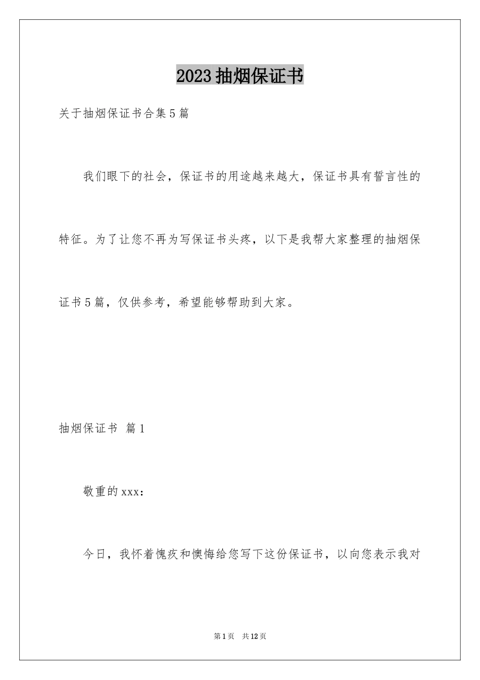 2023抽烟保证书16范文.docx_第1页