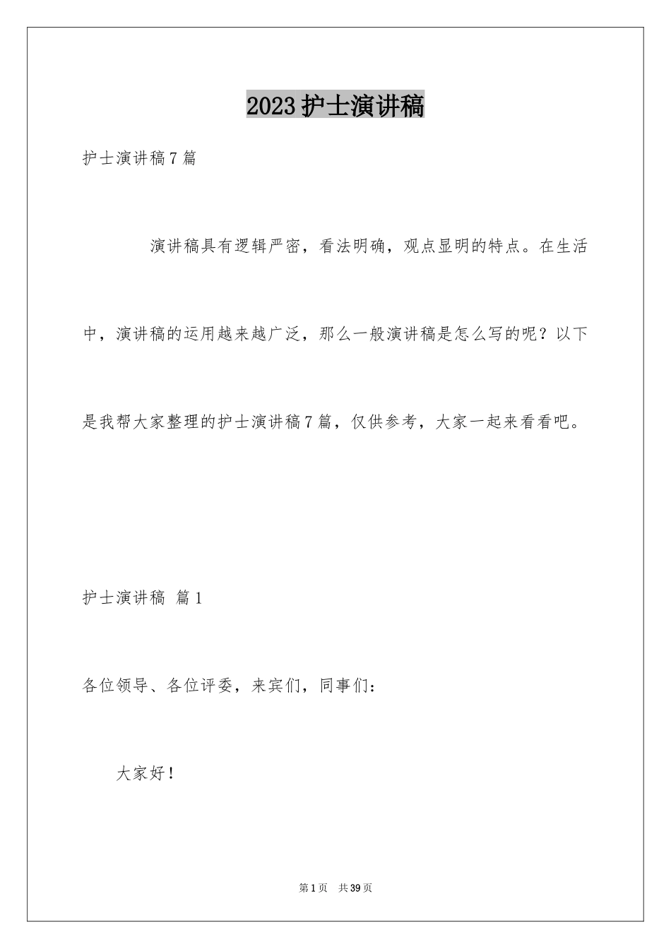 2023护士演讲稿547范文.docx_第1页