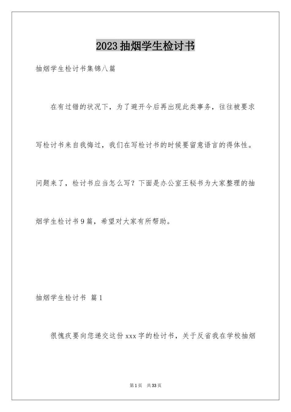 2023抽烟学生检讨书54范文.docx_第1页