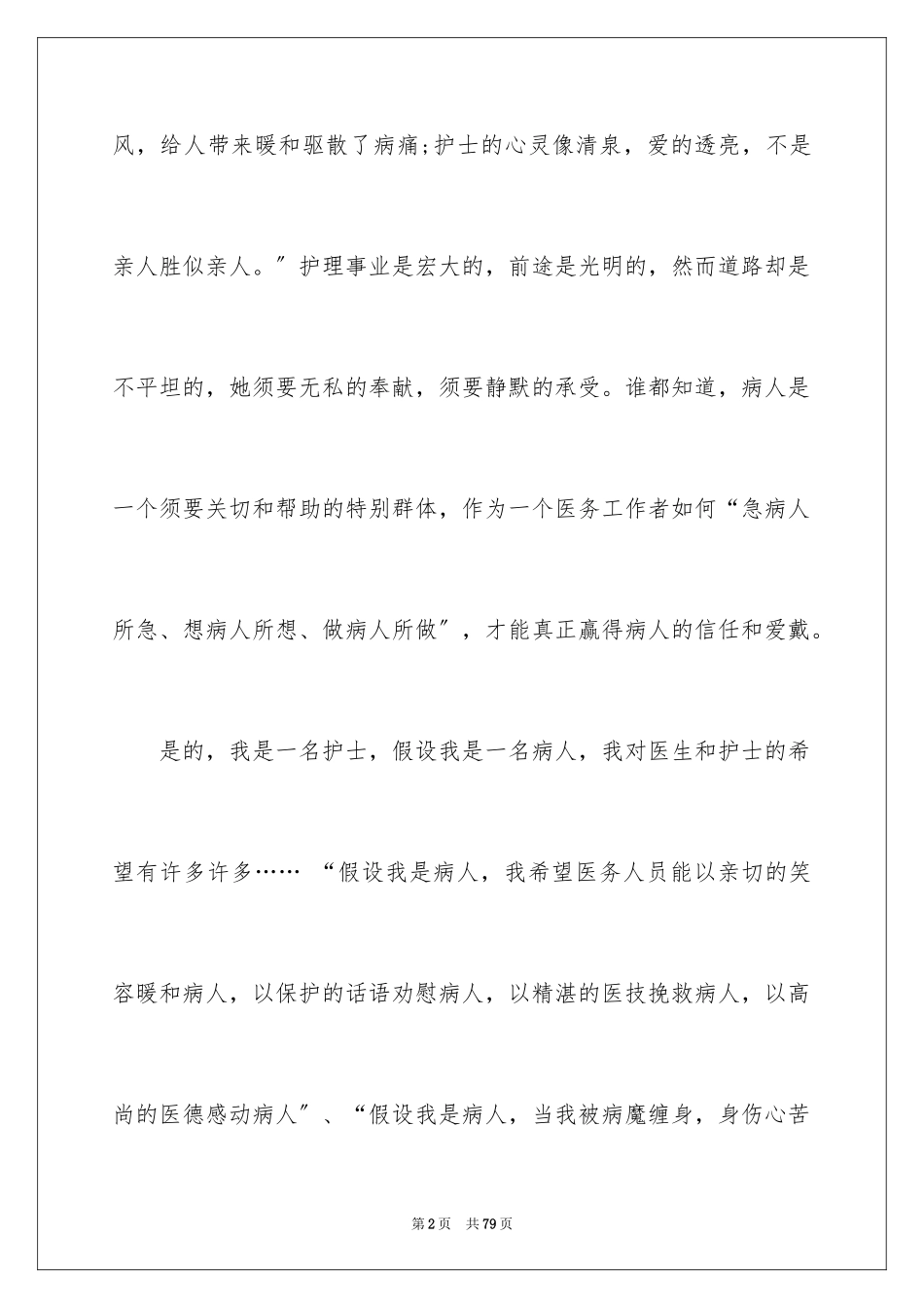 2023护士节演讲稿1419范文.docx_第2页