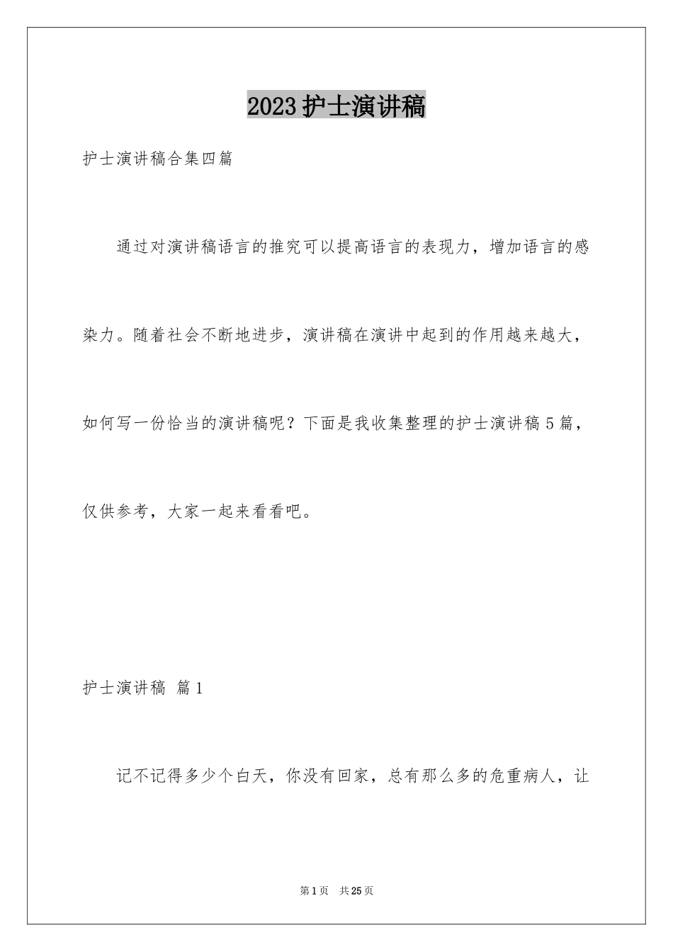 2023护士演讲稿323范文.docx_第1页